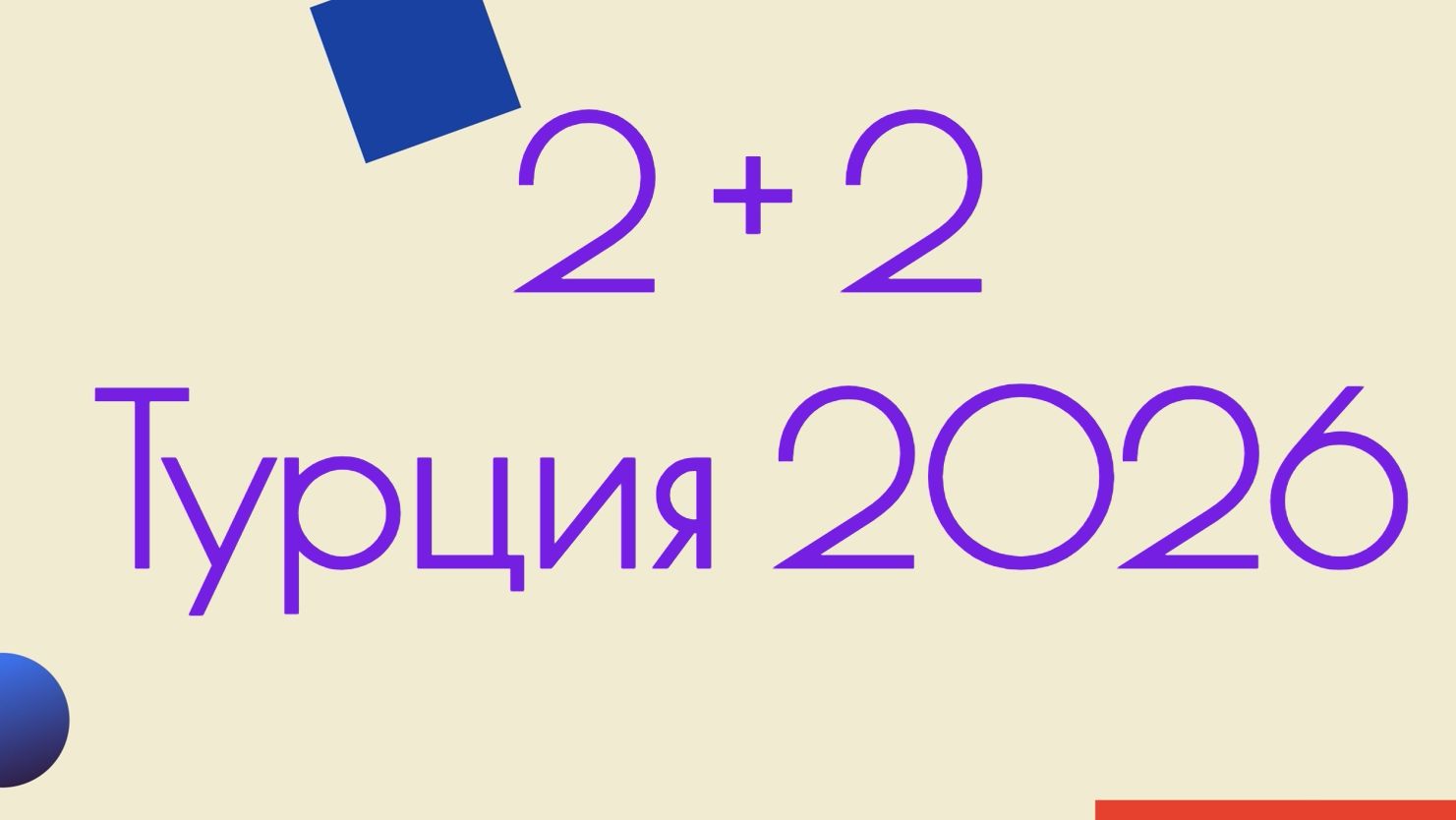 2+2 В Турцию на машине. 9000 км. Грузия. Аланья. С Урала. На море. Из Екатеринбурга. Июнь 2026 смотреть онлайн