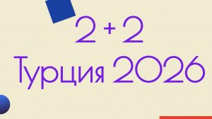 2+2 В Турцию на машине. 9000 км. Грузия. Аланья. С Урала. На море. Из Екатеринбурга. Июнь 2026