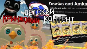 КРИНЖОВЫЙ ДЕТСКИЙ КОНТЕНТ В ЧИКЕН ГАН (перезалив)