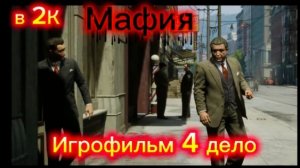 МАФИЯ: Дефинитив Эдишн (2К) - ПОЧЕМУ ЭТО ЛУЧШАЯ ВЕРСИЯ МАФИИ: ПОКАЗЫВАЮ В СВОЁМ ИГРОФИЛЬМЕ СУПЕР ФПС