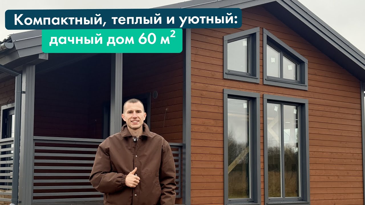 Дача 60 м² — современный каркас с защитой от грызунов. Цена в конце видео. смотреть онлайн