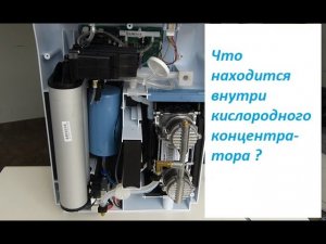 Как работает кислородный концентратор.  How an oxygen concentrator works.