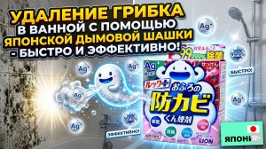 ЯПОНСКАЯ ДЫМОВАЯ ШАШКА. УДАЛЕНИЕ ГРИБКА В ВАННОЙ. БЫСТРО И ЭФФЕКТИВНО! #anton_mygt