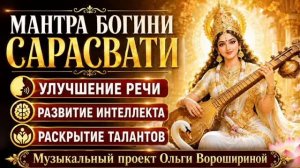 Мантра Богини Сарасвати