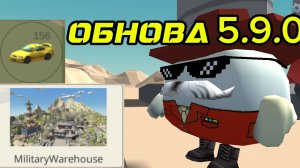 🥳ОБЗОР ОБНОВЛЕНИЯ 5.9.0 В ЧИКЕН ГАН.БЭХА,КАРТА