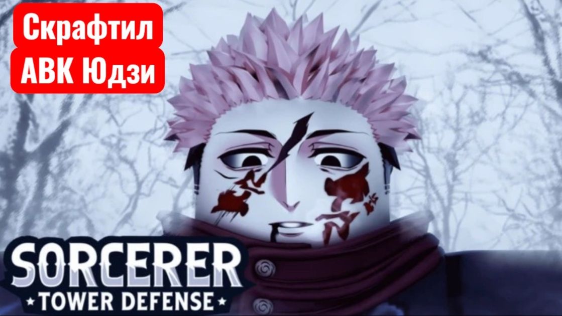 СКРАФТИЛ АВК ЮДЗИ! | Sorcerer tower defense ( STD )