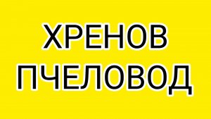 От ДРОВОСЕКА сбежали пчелы!