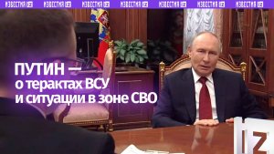 РФ не даст ВСУ шанса навязать свои условия для переговоров: Путин о терактах и ситуации в зоне СВО