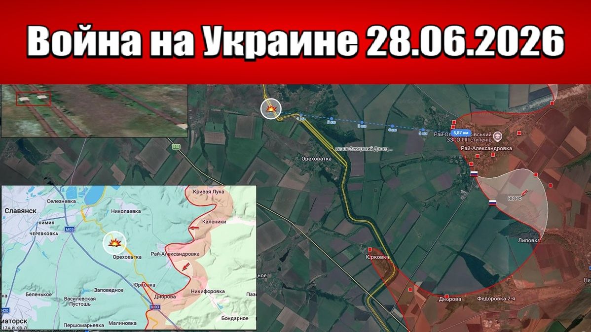 Сводка с фронта СВО и карта боевых действий на Украине сегодня 28.06.2026 смотреть онлайн