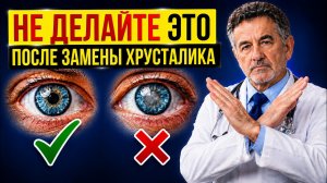 Почему врачи запрещают это после замены хрусталика? 5 правил, которые сохранят вам зрение