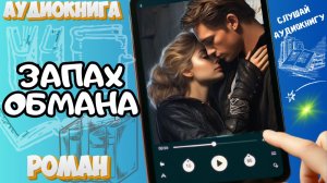 ЗАПАХ ОБМАНА | Аудиокнига | Современный роман / Криминальная драма / Токсичная романтика
