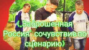 28-06-2026«Заброшенная Россия»: боль на камеру 💔💢