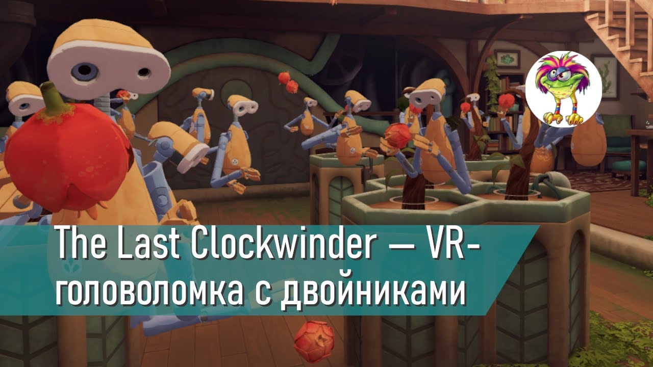 The Last Clockwinder — VR-головоломка с конвейерами и двойниками смотреть онлайн