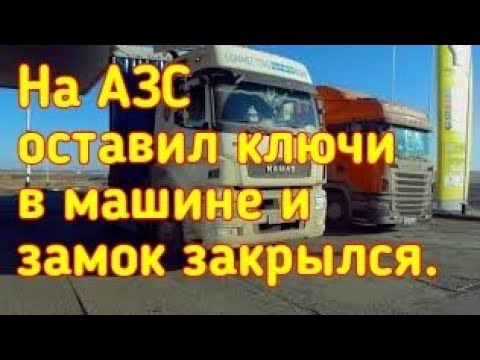 Как открыть машину? КамАЗ 5490. смотреть онлайн