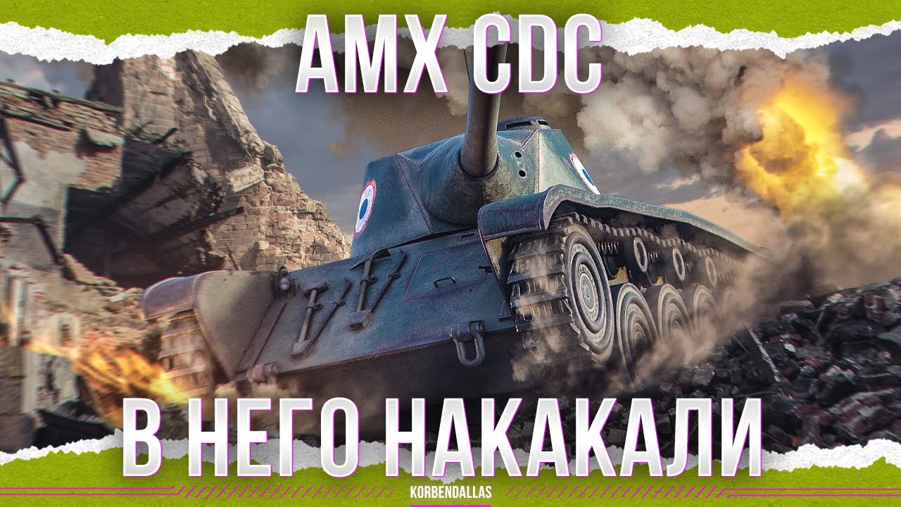 ВЫ ПЛАТИТЕ ЗА ЭТО - AMX CDC смотреть онлайн