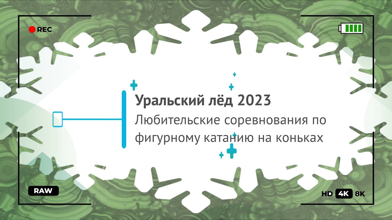 «Уральский лёд-2023»  бронза 4 класс ПП