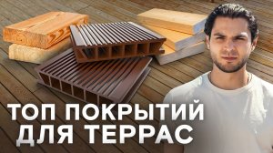 ТОП покрытий для террасы! Из какого материала терраса НЕ развалится через 2 сезона?