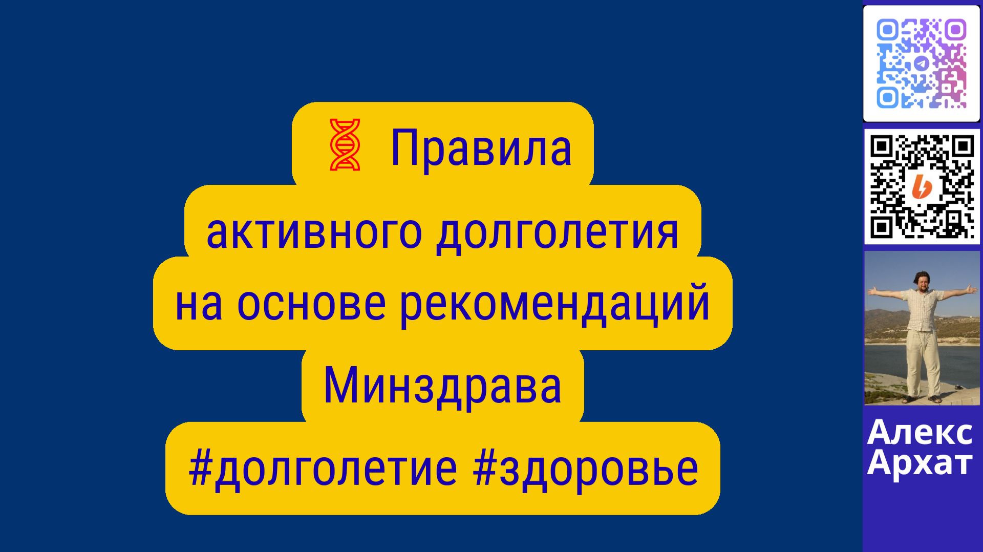 🧬 Правила активного долголетия  на основе рекомендаций Минздрава  #долголетие #здоровье