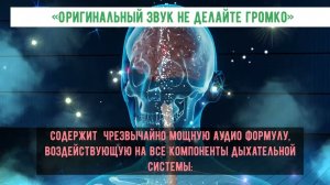ДЫХАТЕЛЬНАЯ СИСТЕМА: ОРИГИНАЛЬНЫЙ ЗВУК МАТРИЦЫ ГАРЯЕВА | Для лёгких и бронхов