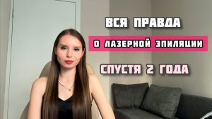 Мой опыт и результат лазерной эпиляции спустя 2 года. Почему я начала заново проходить курс?
