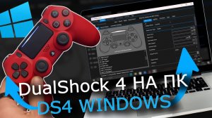 DS4Windows - Как подключить геймпад DualShock 4 к ПК (2026)