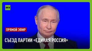 Путин участвует в съезде партии «Единая Россия»