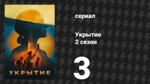 Укрытие 2 сезон 3 серия «Соло» (сериал, 2024)