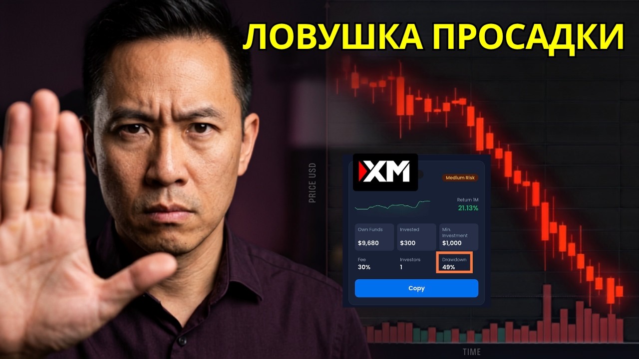XM Копитрейдинг Обучение: Почему 90% Сливают Депозит [Смотреть Всем]