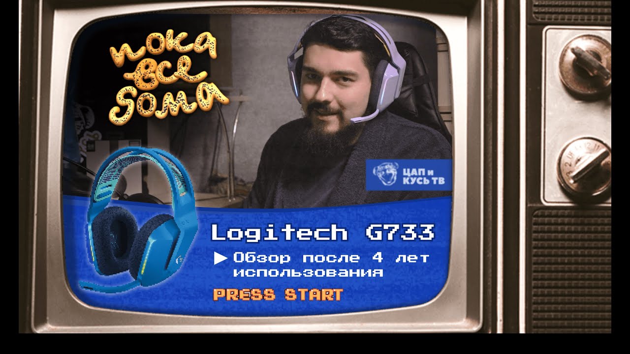 ЦАП И кУСЬ - Logitech G733: обзор, сравнение после 4 лет использования смотреть онлайн