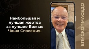 Наибольшая и лучшая жертва за лучшее Божье: Чаша Спасения - Слово веры епископа Маседо 29.06.2026