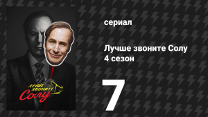 Лучше звоните Солу 4 сезон 7 серия «Глупость» (сериал, 2018)