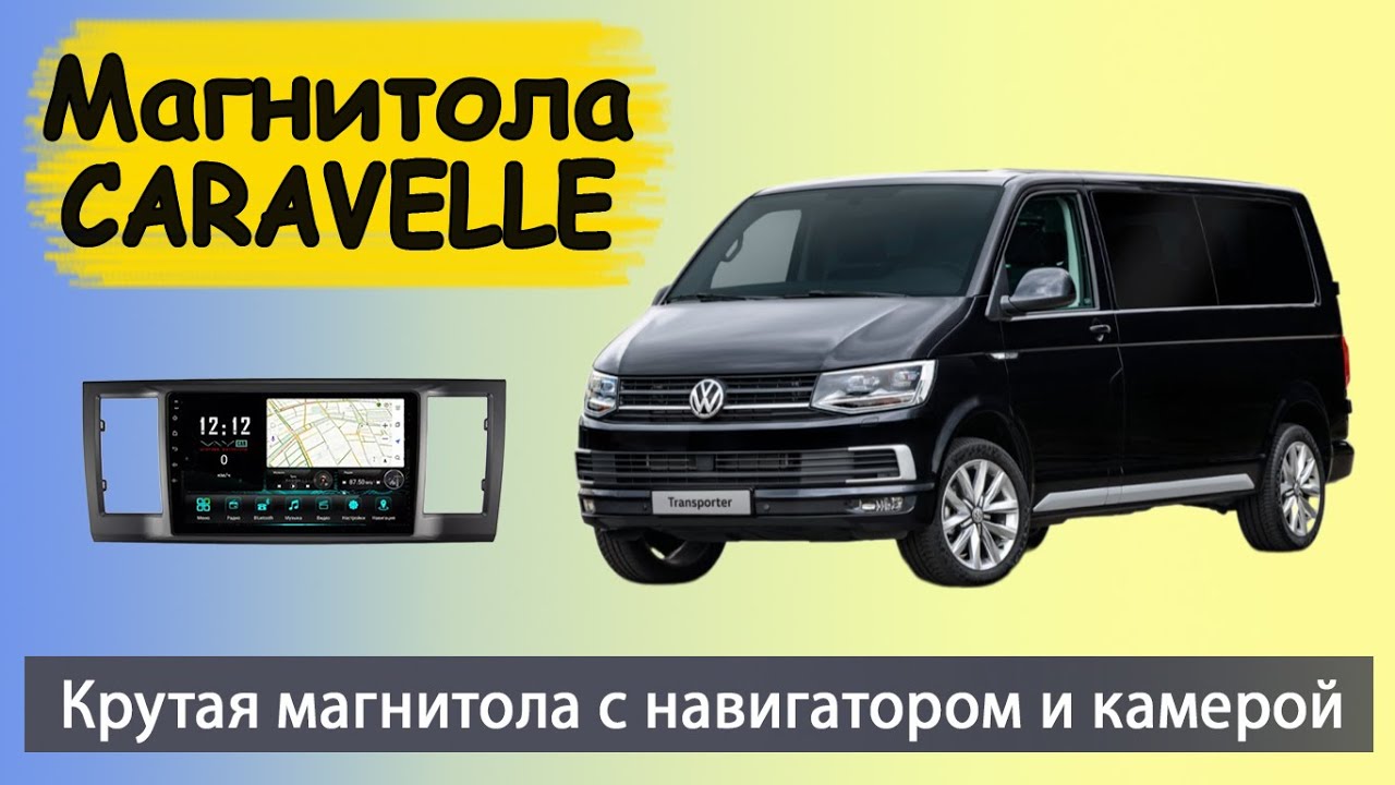 Шустрая магнитола Фольксваген Каравелла 2015+. Штатная магнитола Volkswagen Caravelle (VW Caravelle) смотреть онлайн