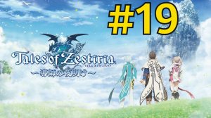Tales of Zestiria (2024) Прохождение ч19 - Душный Храм Воды