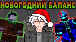 ЛУЧШИЕ БАЛАНС ЧЕЙНДЖИ ФОРСАКЕНА?