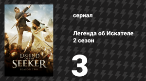 Легенда об Искателе 2 сезон 3 серия «Сломанная» (сериал, 2008)
