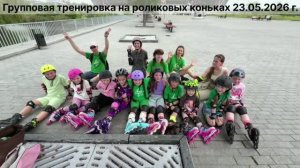 Групповая тренировка на роликовых коньках 23.05.2026 г. Группа «Новички» Учимся кататься на роликах.