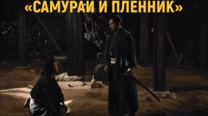 «Самурай и пленник» — Русский трейлер (Дубляж, 2026) | Новый фильм Киёси Куросавы | В кино с 30 июля