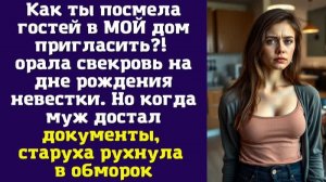 Как ты посмела гостей в МОЙ дом пригласить – орала свекровь на дне рождения невестки