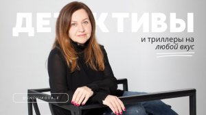Детективы и триллеры на ЛЮБОЙ вкус!🧐