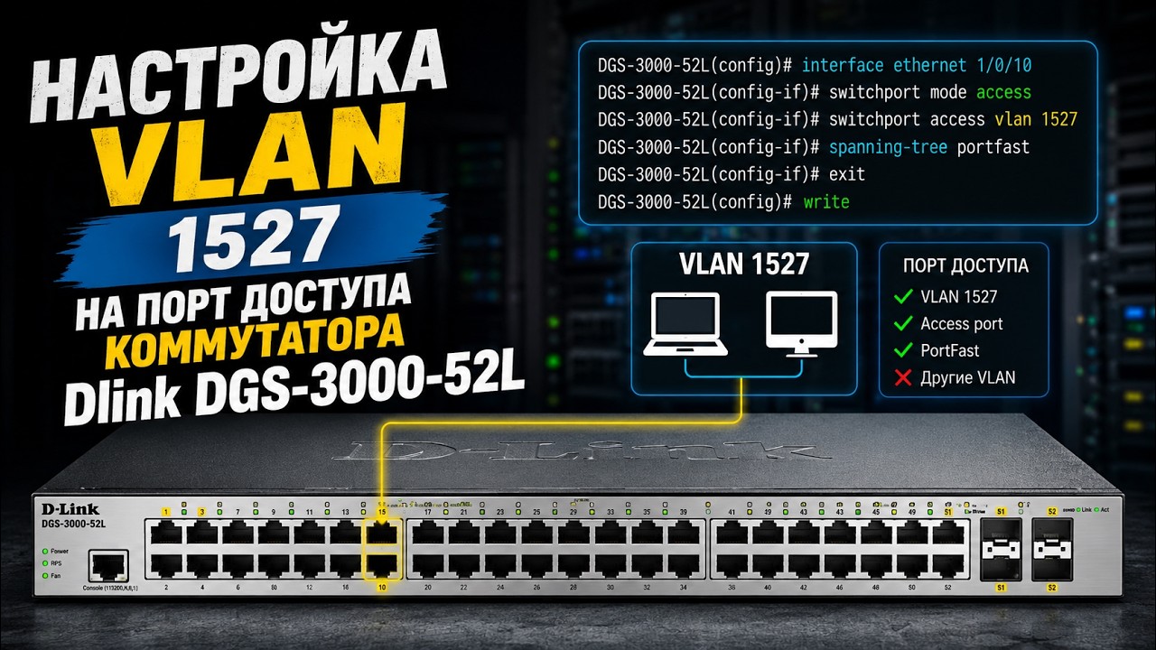 Настройка VLAN ID 1527 на порт доступа коммутатора D-Link DGS-3000-52L смотреть онлайн