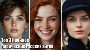 Топ 3 Новинок лирических Русских хитов. Лучшая Музыка 2026. Сборник ХИТОВ 2026. Песни ИИ. #музыкаИИ