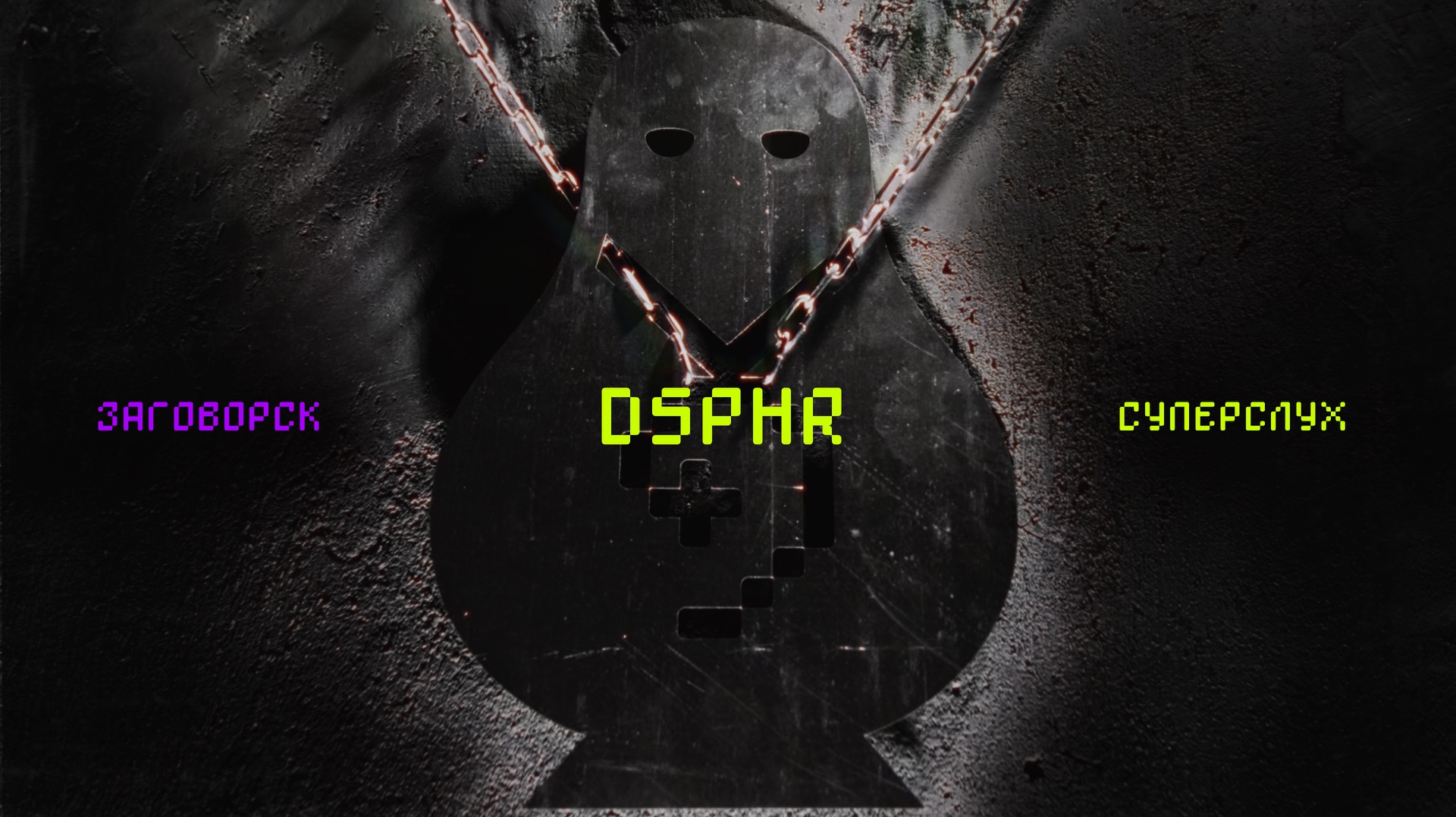 DSPHR | ЗАГОВОРСК Х СУПЕРСЛУХ | 20.06.2026