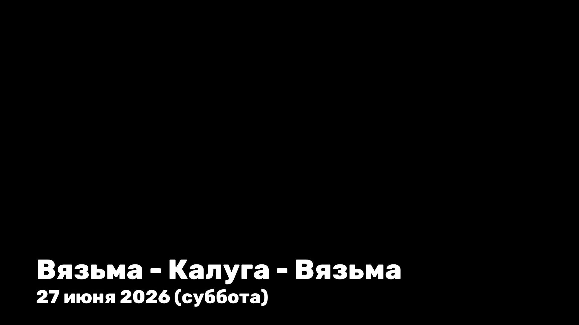 ЗУРБ_УСКОРЕНИЕ_Взм-Клг-Взм_27.06.2026