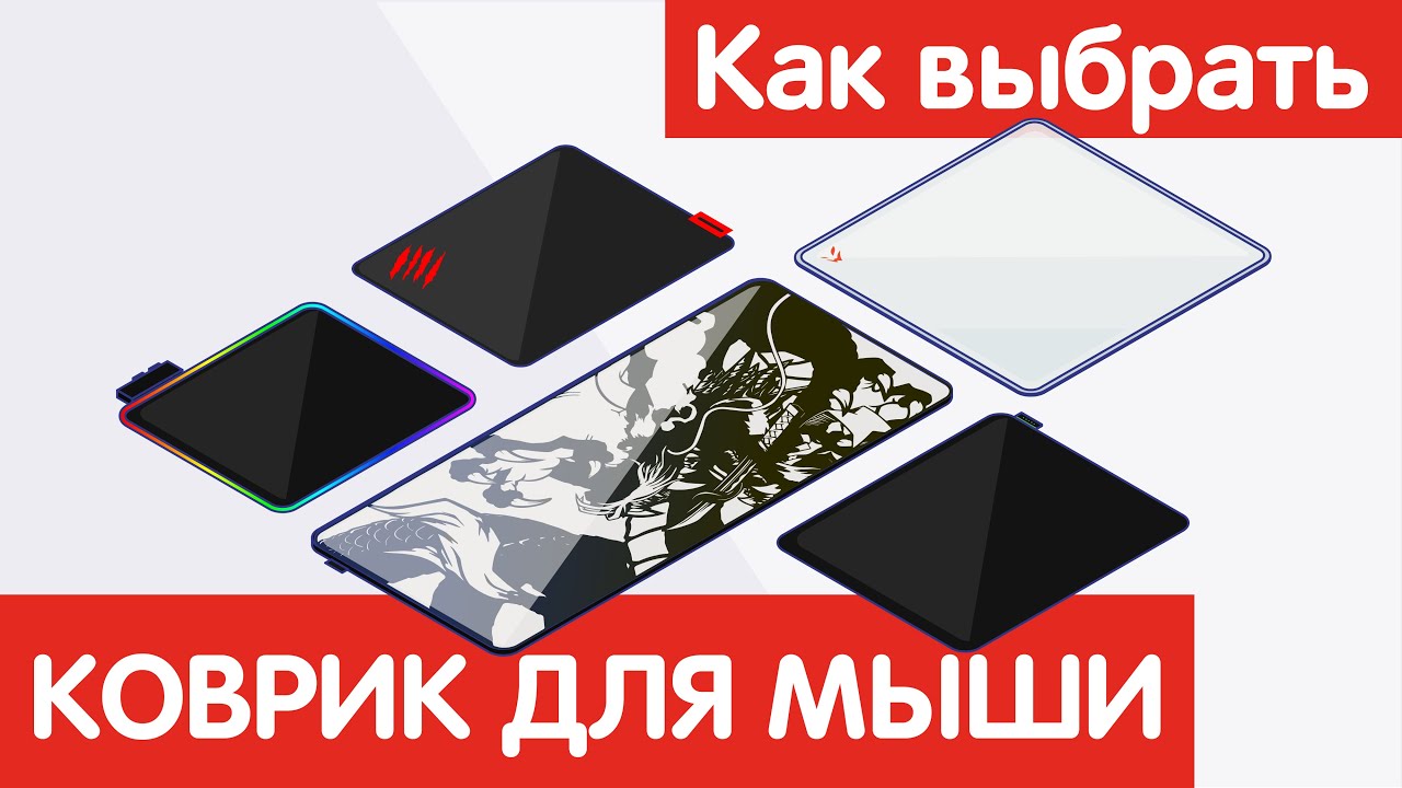 Как выбрать КОВРИК ДЛЯ МЫШИ? смотреть онлайн