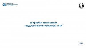 ИнфраТИМ-Завтрак. 10 проблем прохождения государственной экспертизы с BIM