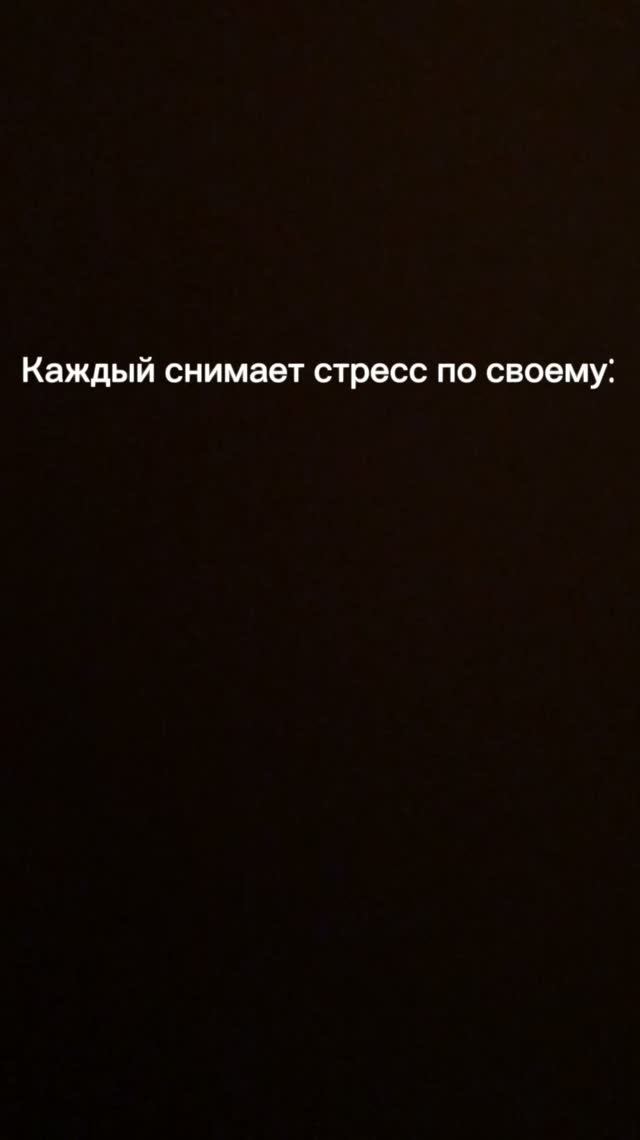 Каждый снимает стресс по своему))