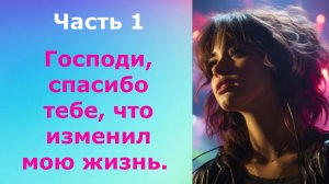 истории из жизни / Господи, спасибо тебе, что изменил мою жизнь. Часть 1 | Аудио рассказы