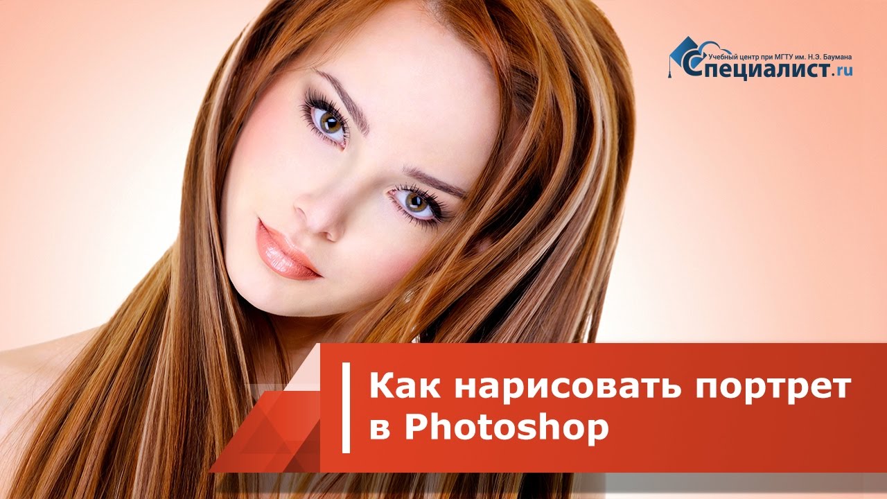 Как нарисовать портрет человека в Photoshop по фотографии смотреть онлайн