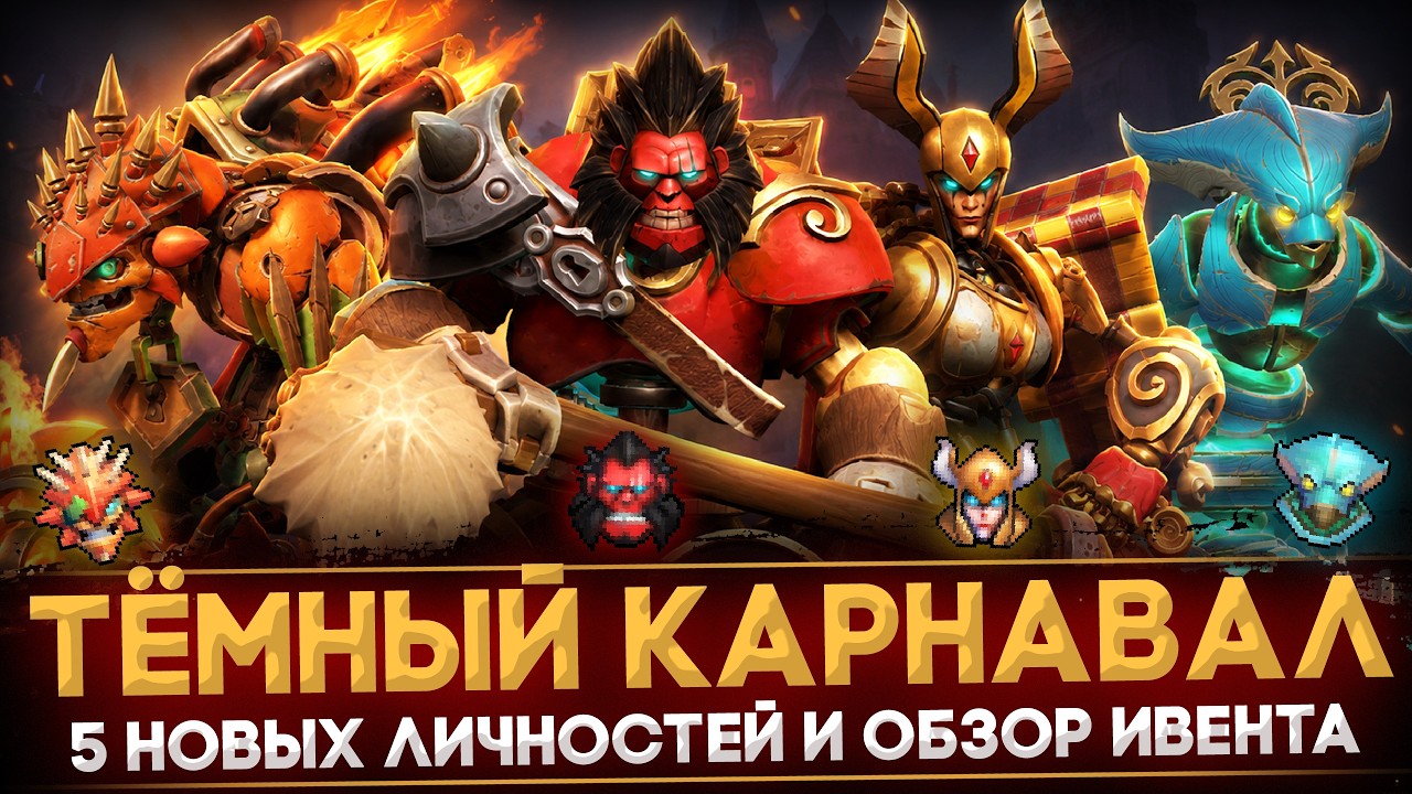ТЁМНЫЙ КАРНАВАЛ НАКОНЕЦ ВЫШЕЛ | ВСЕ НОВЫЕ ПРЕДМЕТЫ И ЛИЧНОСТИ | DOTA 2 смотреть онлайн