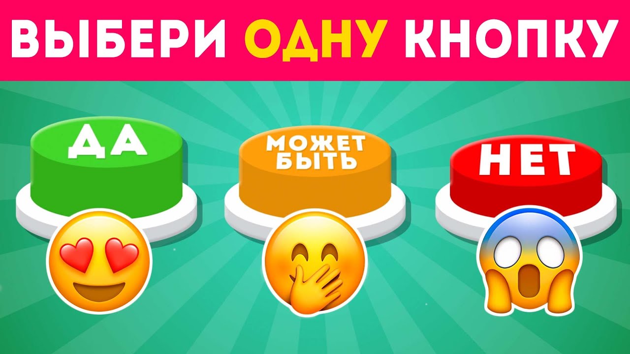 Выбери одну кнопку Да, Может Быть или Нет 🤔🟢🟡🔴/ YES or NO or MAYBE/ EMOJI COOL 😎 смотреть онлайн